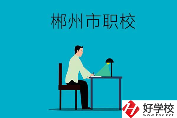 郴州市有哪些比較好的職校？辦學(xué)條件怎么樣？