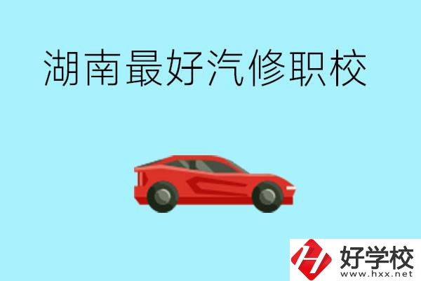 湖南汽修職校最好是哪所？可以考大學嗎？