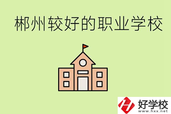 初中畢業(yè)讀職高好不好？郴州有沒有好一點的職高學(xué)校？