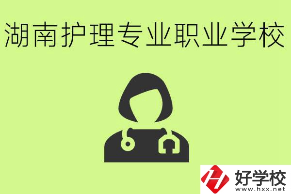 湖南護(hù)理專業(yè)哪個(gè)學(xué)校比較好？護(hù)理專業(yè)好就業(yè)嗎？
