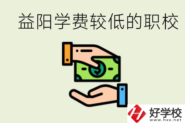 益陽(yáng)有學(xué)費(fèi)很少的職校嗎？有完全免學(xué)費(fèi)嗎？