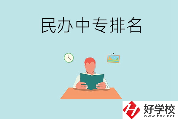 湘潭排名前五的民辦中專學(xué)校是哪幾所？
