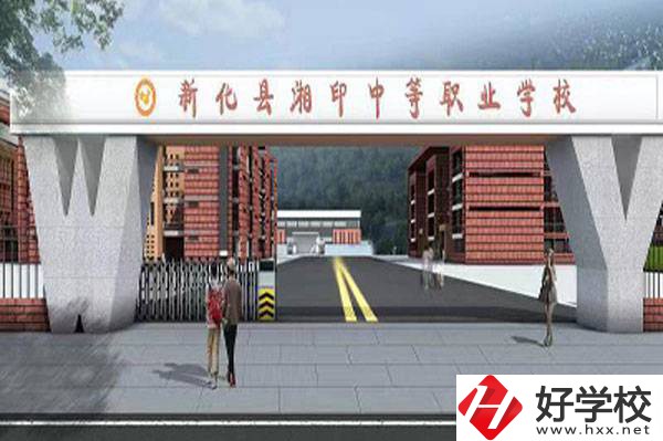 新化縣湘印中等職業(yè)學(xué)校怎么樣？辦學(xué)優(yōu)勢(shì)如何？