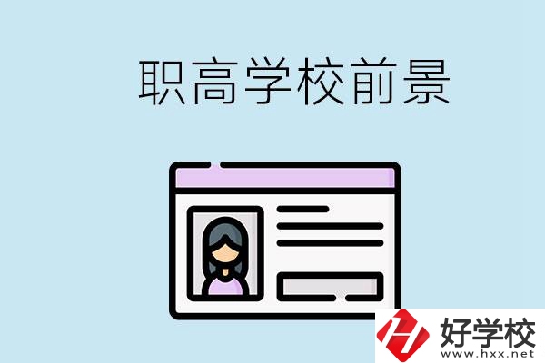 株洲戶口可以考哪里的職高學(xué)校？上職高發(fā)展前景如何？