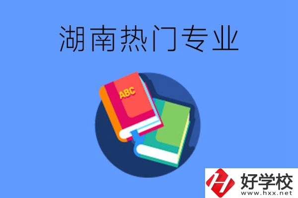 在湖南就讀中職要不要報熱門專業(yè)？有哪些熱門專業(yè)？