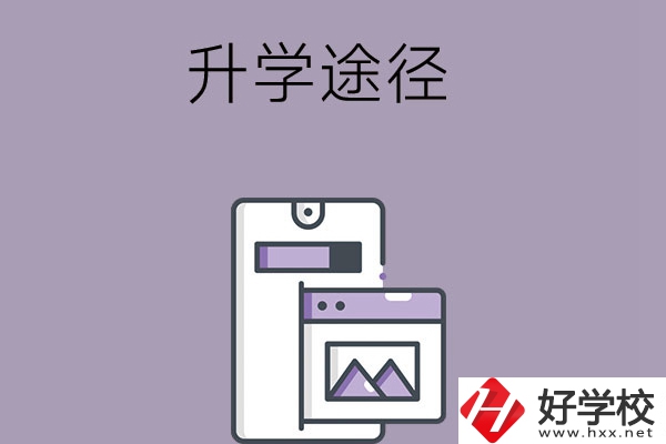 在長沙讀中職學(xué)校有哪些升學(xué)途徑？