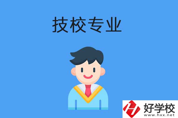 衡陽(yáng)市技校開(kāi)設(shè)的專業(yè)有哪些？適合男生學(xué)嗎？