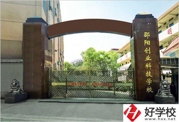 邵陽(yáng)創(chuàng)業(yè)科技學(xué)校怎么樣？學(xué)習(xí)成績(jī)不好可以報(bào)考么？