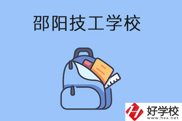 邵陽排名前3的技工學校有哪些？有哪些辦學特色？