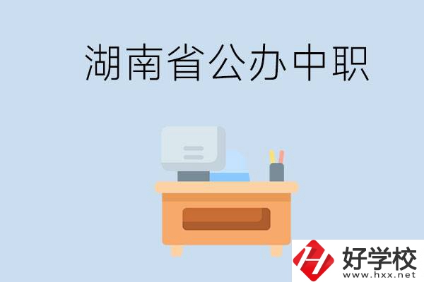湖南省公辦中職有哪些？中職學(xué)哪些內(nèi)容？