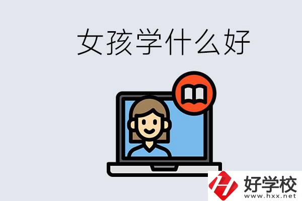 在湖南考不上高中怎么辦？女孩學(xué)點(diǎn)什么好？