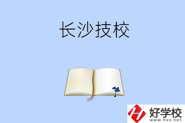 長(zhǎng)沙的技校怎么樣？看看這三所學(xué)校！