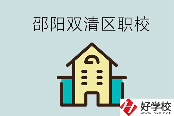 邵陽(yáng)市雙清區(qū)有哪些職校？是公辦還是民辦學(xué)校？