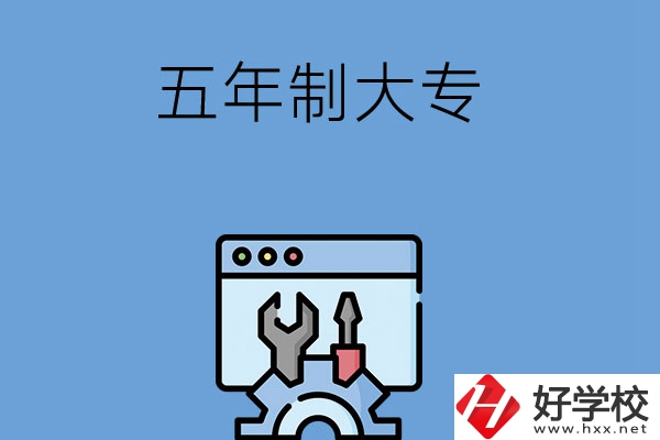 想在長沙讀五年制大專學校？來看看這5所