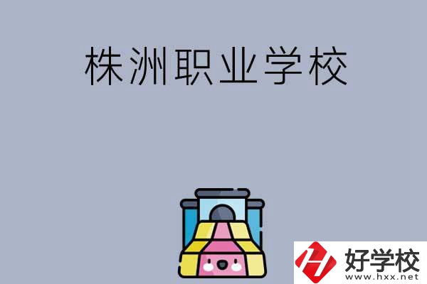 株洲比較好的職業(yè)學(xué)校有哪些呢？