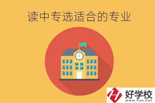 在長(zhǎng)沙讀中專，沒(méi)有興趣愛(ài)好怎么選合適的專業(yè)？