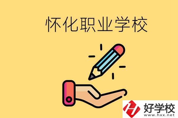 懷化好職校有哪些？讀職校真的能學(xué)到東西嗎？