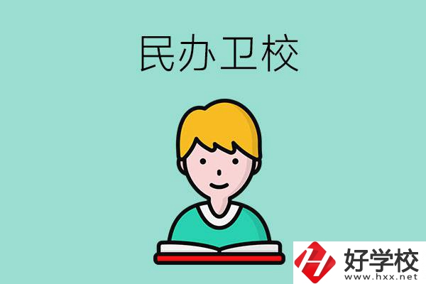 長沙有哪些民辦衛(wèi)校？