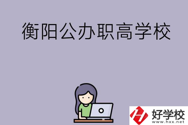 衡陽有沒有公辦的職高學(xué)校？辦學(xué)條件怎么樣？