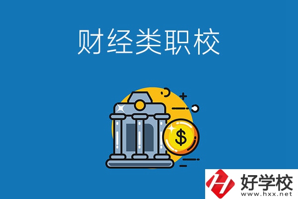 湘潭市有什么財經(jīng)類的職業(yè)學(xué)校嗎？