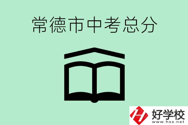 常德中考總共多少分？沒有考上高中怎么辦？