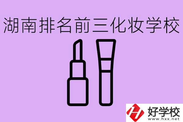 湖南化妝職校排名前三的是哪些？這個(gè)專業(yè)學(xué)什么？