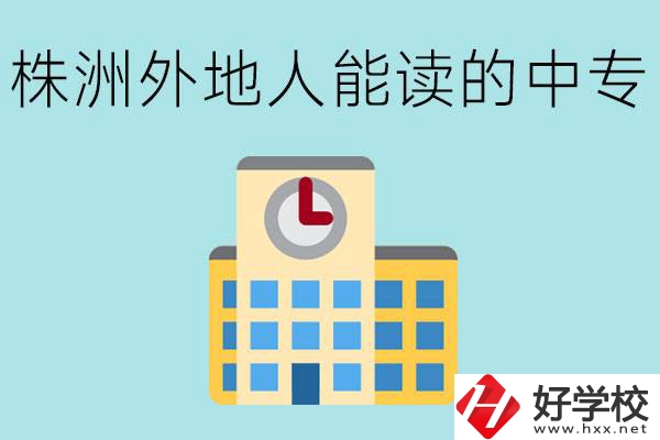 株洲中專不招外地人嗎？有什么好的中專學(xué)校？