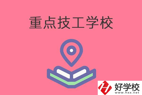 衡陽有哪些重點(diǎn)技工學(xué)校？免學(xué)費(fèi)嗎？