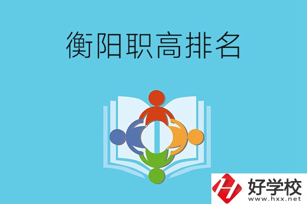 衡陽市排名前三的職高有哪些？