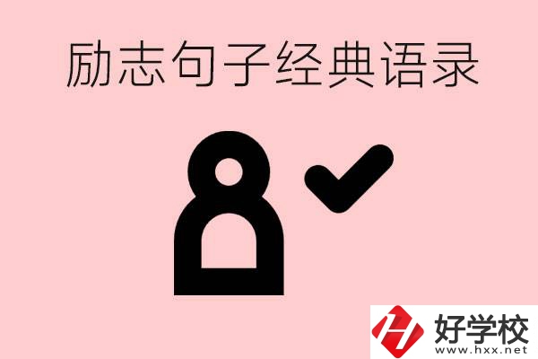 勵(lì)志的句子經(jīng)典語(yǔ)句有哪些？湖南有哪些重點(diǎn)職高？