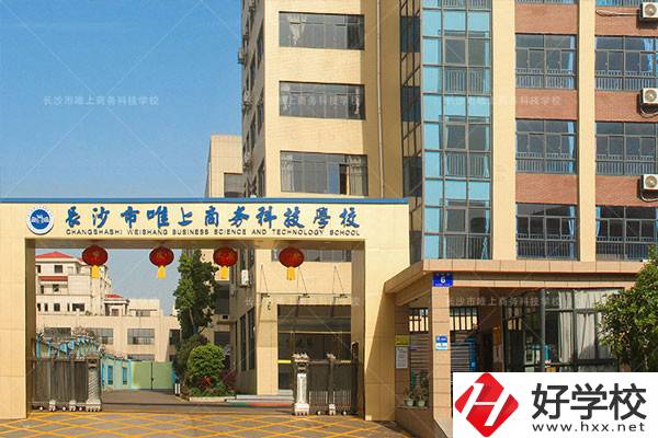 長沙市唯上商務(wù)科技學(xué)校的升學(xué)和就業(yè)怎么樣？