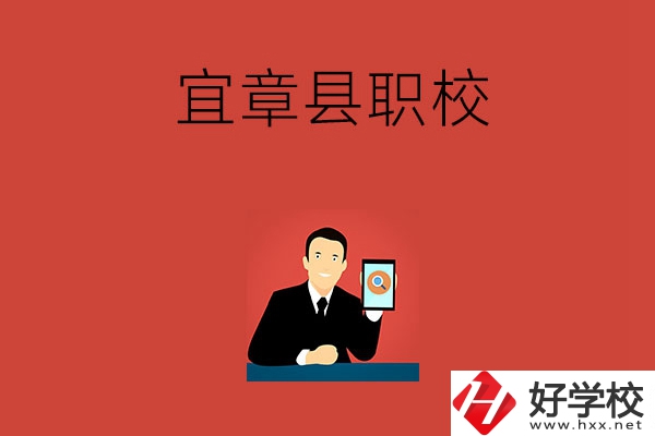 郴州宜章的職校有哪幾所？學(xué)校條件好嗎？
