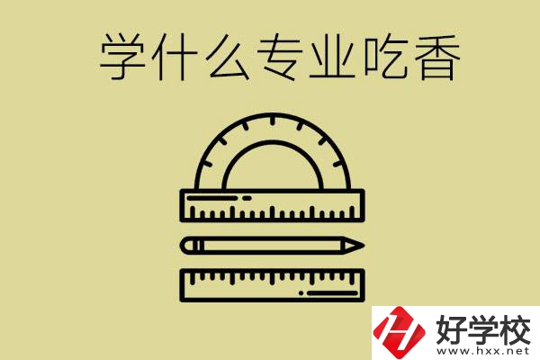 初中畢業(yè)學(xué)什么專業(yè)最吃香？衡陽(yáng)哪些職校有這些專業(yè)？