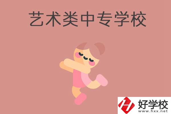 衡陽比較好的藝術(shù)類的中專學(xué)校有哪些？能升學(xué)嗎？
