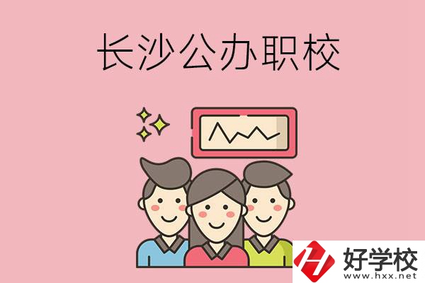 長(zhǎng)沙有哪些比較好的公辦職校？