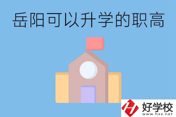 岳陽有哪些職高有升學班？升學率怎么樣？