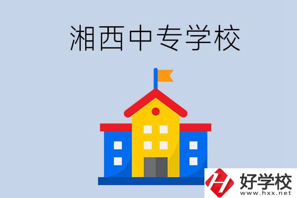 想在湘西上中專，哪些學(xué)校的辦學(xué)條件比較好？