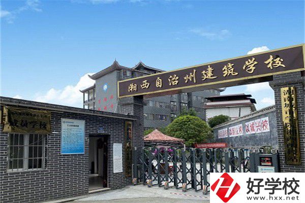 湘西自治州建筑學(xué)校怎么樣？有什么辦學(xué)優(yōu)勢？