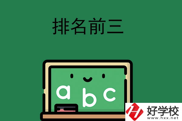 張家界師資排名前三的職高學校有哪些？