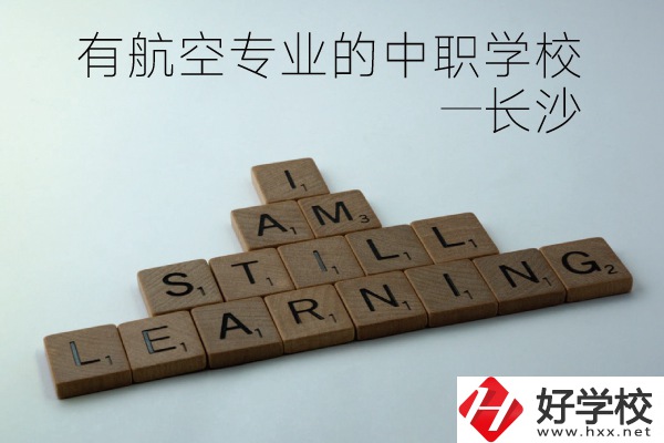 長沙有航空專業(yè)的中職學(xué)校有哪些？