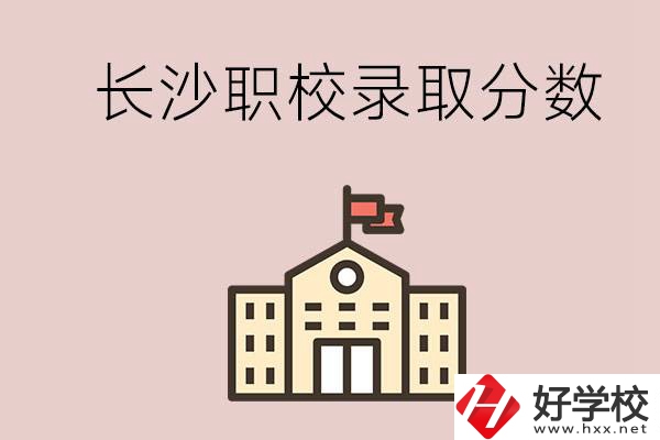 長(zhǎng)沙的職校想進(jìn)就能進(jìn)嗎？大概要多少分？