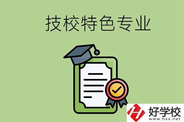 岳陽有哪些比較好的技校？有什么特色專業(yè)？