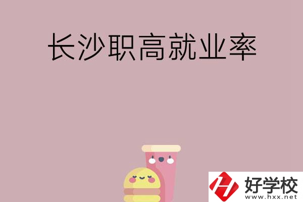想在長(zhǎng)沙讀職高，哪些學(xué)校就業(yè)率比較高？