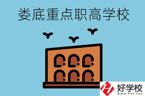 婁底市重點(diǎn)職高有哪些？它們學(xué)費(fèi)要多少？