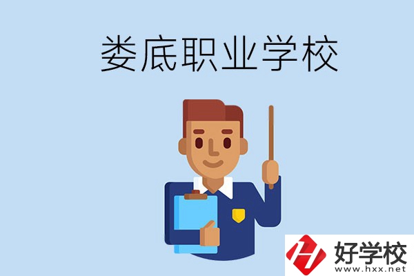 在婁底初中畢業(yè)讀什么職校比較好？