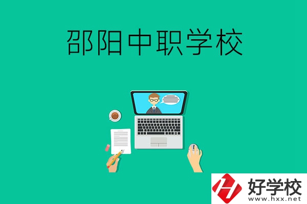 邵陽中職學(xué)校哪些比較好？認準這三所