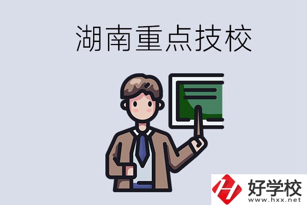 湖南的國家級重點(diǎn)技校是哪些？可以學(xué)什么專業(yè)？