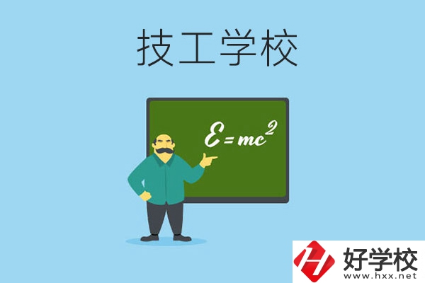 湖南哪些技工學(xué)校比較好？