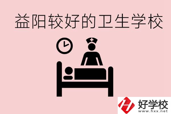 益陽衛(wèi)校外地人可以上嗎？有哪些好的衛(wèi)校？