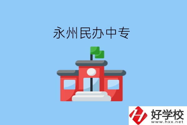 在永州，想讀民辦中專有這些學(xué)校?